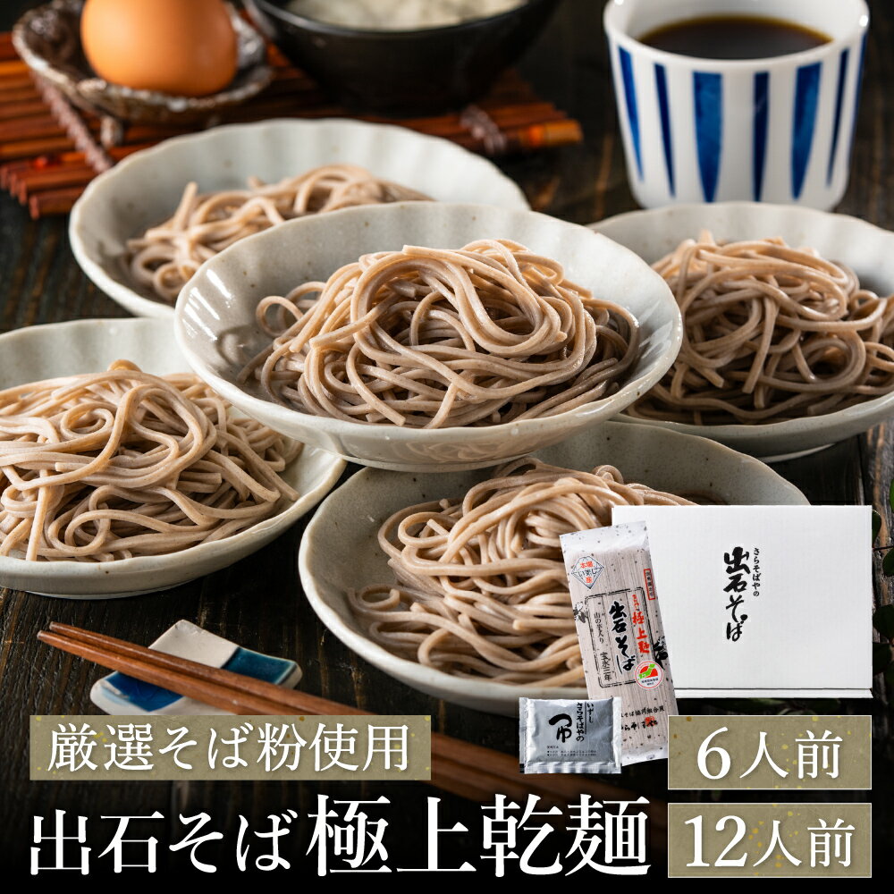 【ふるさと納税】蕎麦つゆ付 出石そば 極上乾麺 【選べる内容量 6人前・12人前】 / 乾麺そば 出石蕎麦 但馬 皿そば ソバ 蕎麦 ざるそば ざる蕎麦 年越しそば 温かい そば 乾麺 国産 そばつゆ 保存料不使用