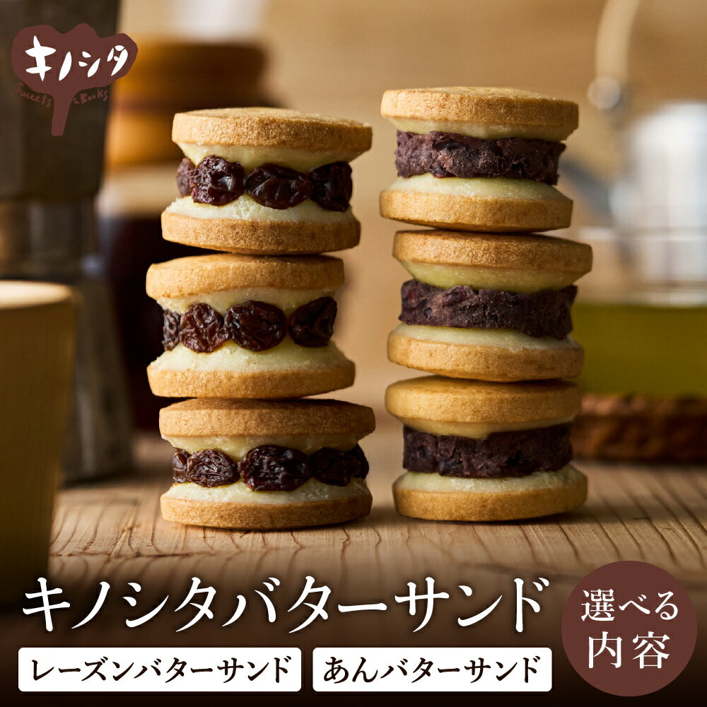 レーズンバターサンド あんこバターサンド / ギフトボックス入り 濃厚 クッキー スイーツ おしゃれ お取り寄せ お菓子 レーズンサンド プレゼント 手土産 洋菓子 焼き菓子 プチギフト ギフト バターサンド 甘さ控えめ バクリーム あんこ 半歩 キノシタ