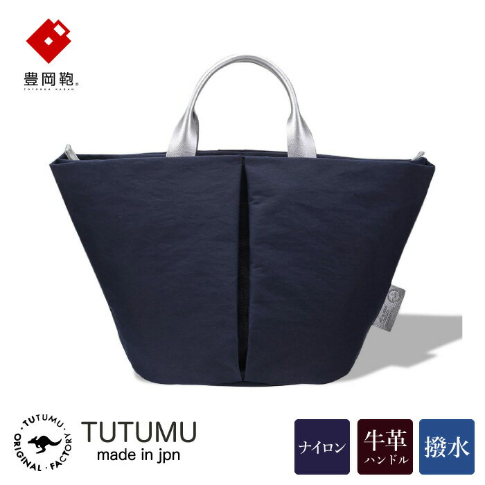 豊岡鞄 TUTUMU Marche mini トートバッグ（ネイビー）S1805 / トート バッグ レディース 多収納 シンプル おしゃれ