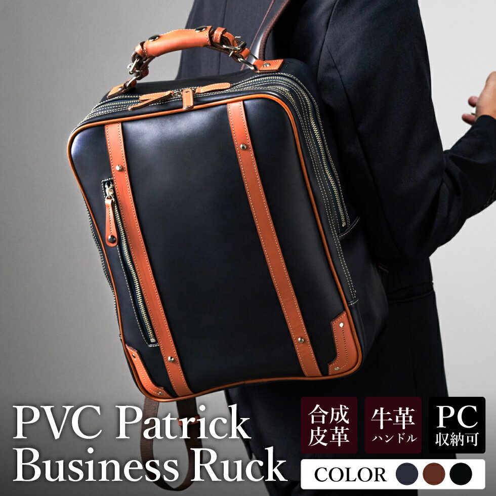 豊岡産鞄 パトリック 縦型 ビジネスリュック No.5024 ネイビー・レッドブラウン・ブラック / ビジネスバッグ キャリーオンバッグ リュック 手持ち 2way メンズ レディース カバン 2室構造 持ち手調整 出張 通勤 鞄 バッグ