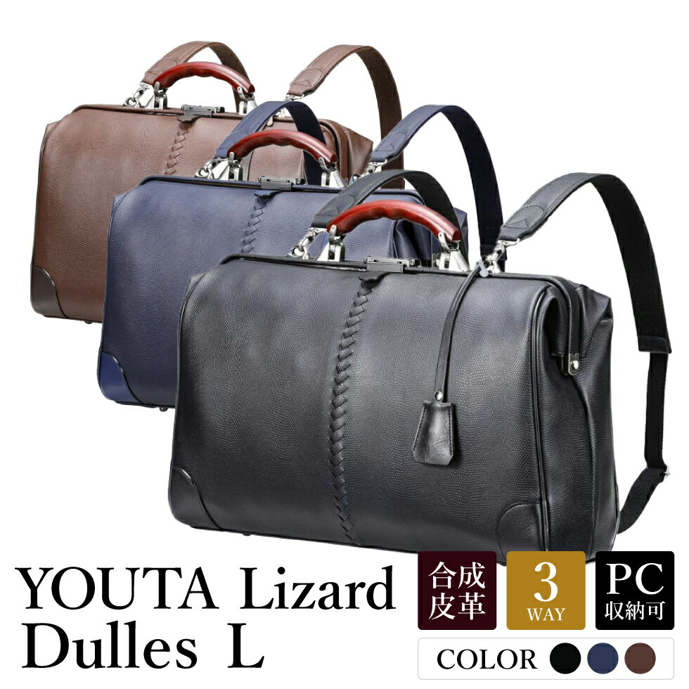 豊岡鞄 YOUTA LIZARD 3way YK2 横ダレスL 【選べる3カラー ネイビー・ブラック・チョコ】/ 木和田正昭商店 ビジネスバッグ メンズ ブリーフケース 横型 ダレスバッグ 木手ハンドル リュック ショルダー 16インチノートPC対応 B4ファイル対応