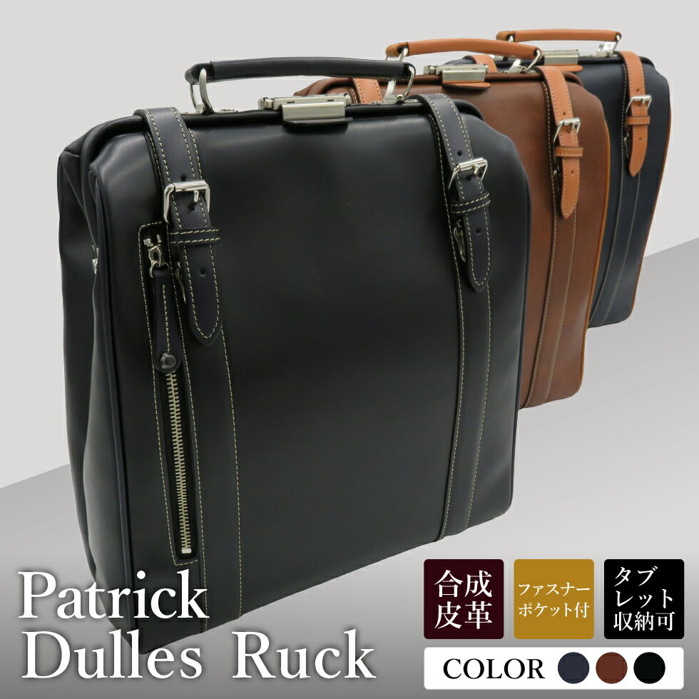 豊岡産鞄 パトリック 縦型 ダレスリュック No.5016 ネイビー・レッドブラウン・ブラック / ダレスバッグ ビジネスバッグ ダレス式 バッグ ビジネスリュック リュック 手持ち 2way メンズ レディース ファスナーポケット 出張 通勤 鞄 バッグ