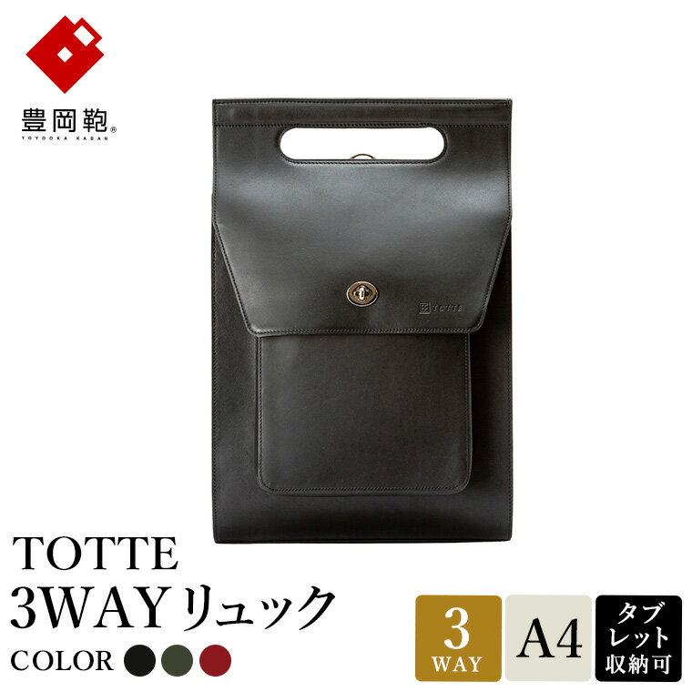 豊岡鞄 TOTTE 3WAYリュック ブラック・ネイビーグリーン・ボルドー MBC022 / 3way バッグ レディース トート ショルダー リュック 牛革 落ち着いた色合い A4サイズ収納 手持ち 肩掛け 斜め掛け トートバッグ ショルダーバッグ 高級 カジュアル ビジネス