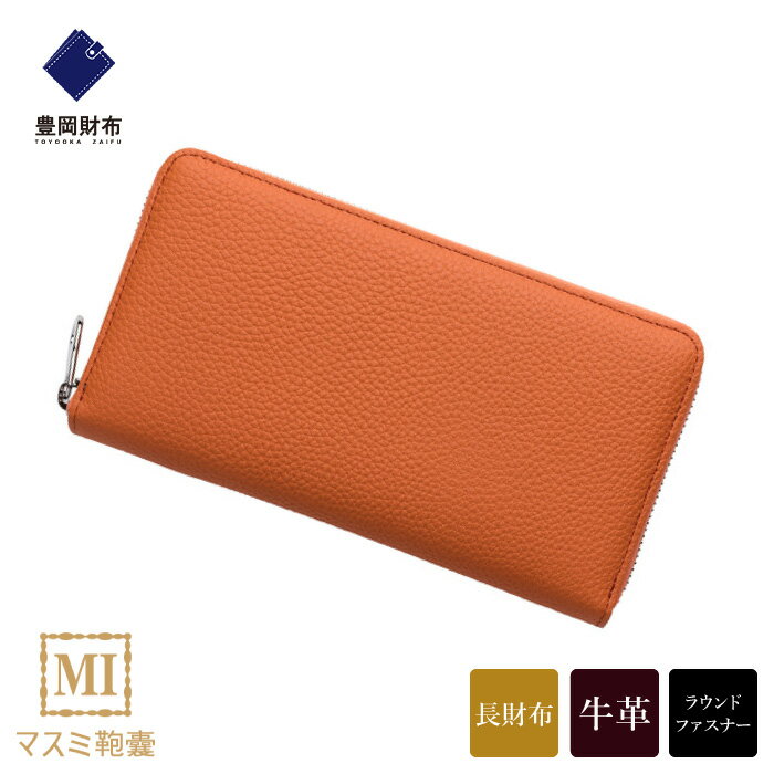 豊岡財布 マスミ鞄嚢 ラウンドファスナー長財布 ドイツシュリンク オレンジ / 財布 サイフ メンズ レディース ブランド 本革