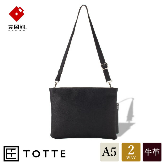 豊岡鞄 TOTTE シュリンクサコッシュ MBC018 ブラック / 本革 ショルダーバッグ クラッチバッグ 2way 軽量 バッグ カバン サコッシュ レディース メンズ