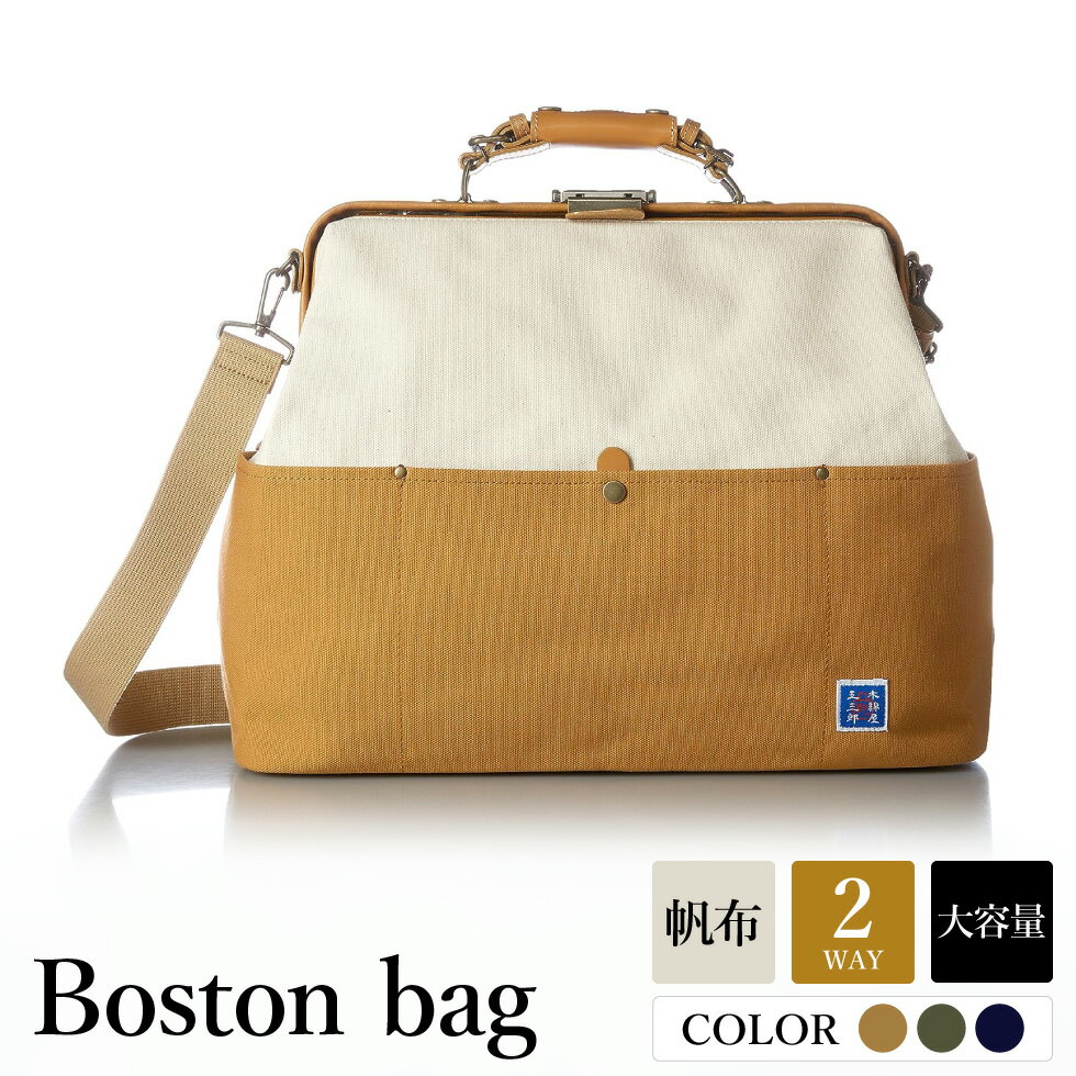 豊岡産鞄 木綿屋五三郎 帆布コンビ ダレスボストンバッグ No.1592 キャメル・カーキ・ネイビー / 帆布バッグ ショルダーバッグ 手持ち 2way レディース カバン ツートンカラー 帆布 生地 天然素材 ショルダー ボストン バッグ 旅行 通勤 鞄