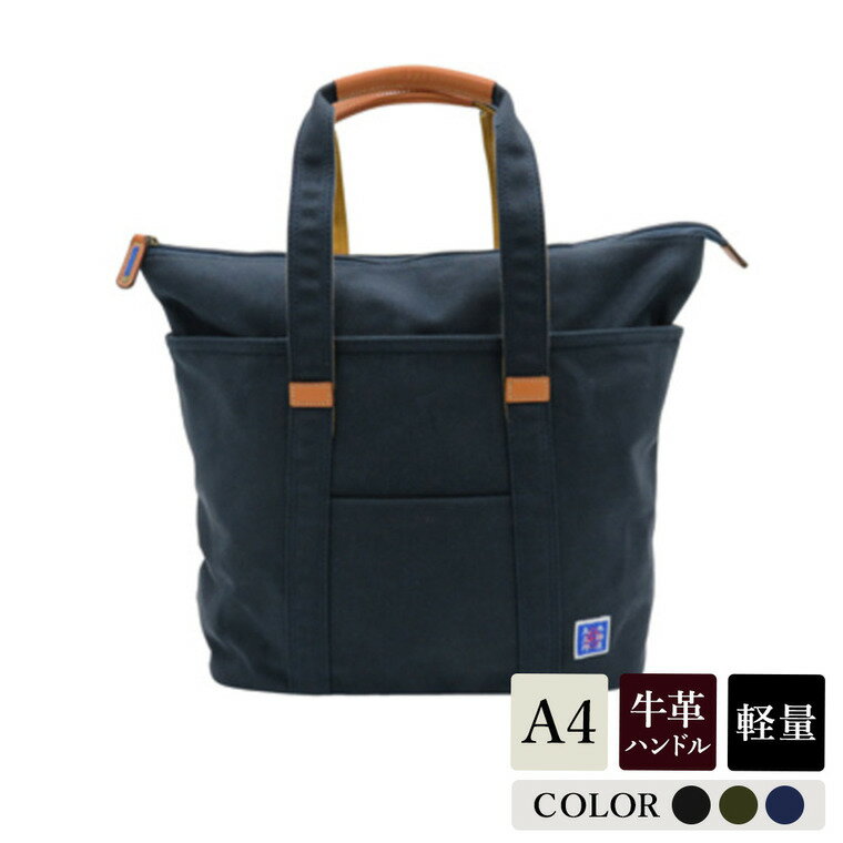 木綿屋五三郎伸長式トート 【選べる3カラー 黒・深緑・濃紺】(No.4992) / 木和田 トートバッグ 軽量 490g 帆布 A4サイズ シンプル デザイン 通勤 通学 普段使い 高級 かばん カバン バッグ 鞄 手作り メンズ レディース 日本製