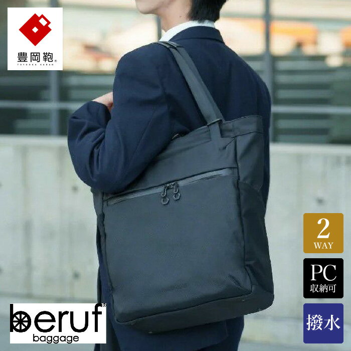 豊岡鞄 ベルーフバゲージ Urban Commuter 2WAY TOTE BAG 3 HA brfUC09HA ブラック / beruf baggage 2way バッグ トートバッグ リュック ビジネスバッグ メンズ バックパック 鞄 カバン バッグ 16インチノートPC収納