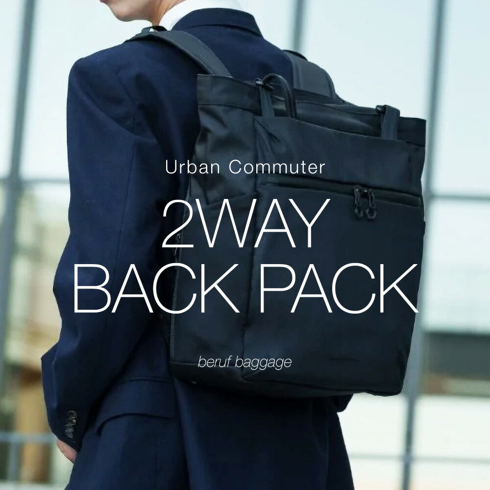 【ふるさと納税】豊岡鞄 ベルーフバゲージ Urban Commuter 2WAY TOTE BAG 3 HA brfUC09HA ネイビー / beruf baggage 2way バッグ トートバッグ リュック ビジネスバッグ メンズ バックパック 鞄 カバン バッグ 16インチノートPC収納 サムネイル2