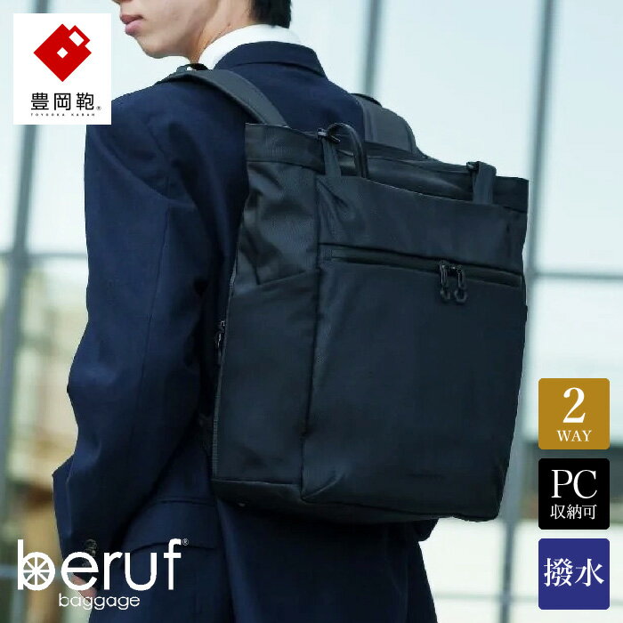 豊岡鞄 ベルーフバゲージ Urban Commuter 2WAY TOTE BAG 3 HA brfUC09HA ネイビー / beruf baggage 2way バッグ トートバッグ リュック ビジネスバッグ メンズ バックパック 鞄 カバン バッグ 16インチノートPC収納