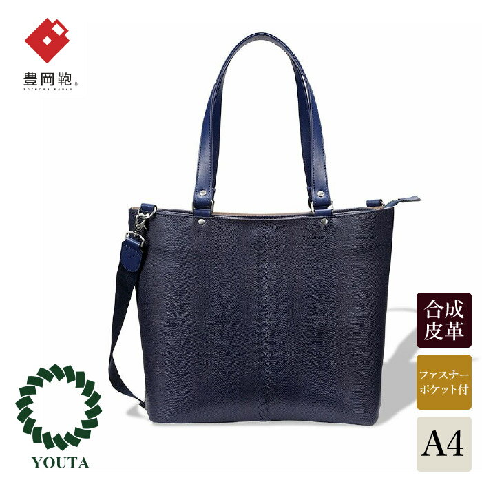 豊岡鞄 YOUTA LIZARD 2way トート（YK-30）ネイビー / 木和田正昭商店 トートバッグ ショルダー メンズ レディース ビジネス バッグ A4ファイル対応