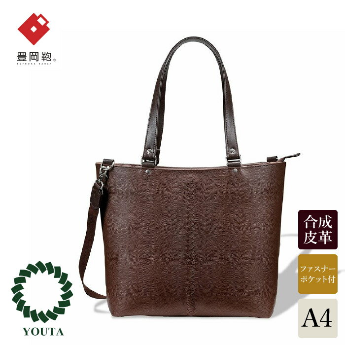 豊岡鞄 YOUTA LIZARD 2way トート（YK-30）チョコ / 木和田正昭商店 トートバッグ ショルダー メンズ レディース ビジネス バッグ A4ファイル対応