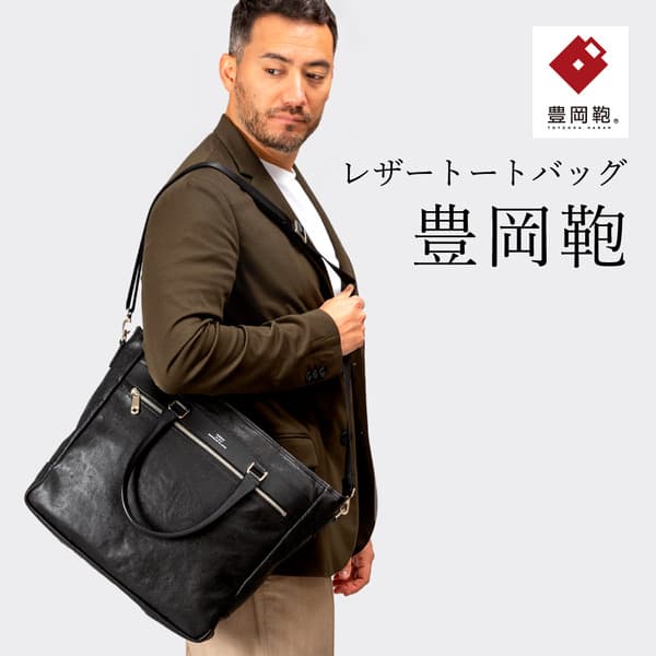 豊岡鞄 CREEZAN トートバッグ CDTF-008 ブラック / 本革 クリーザン ブランド メンズ ビジネス バッグ ビジネストートバッグ ショルダー 2way