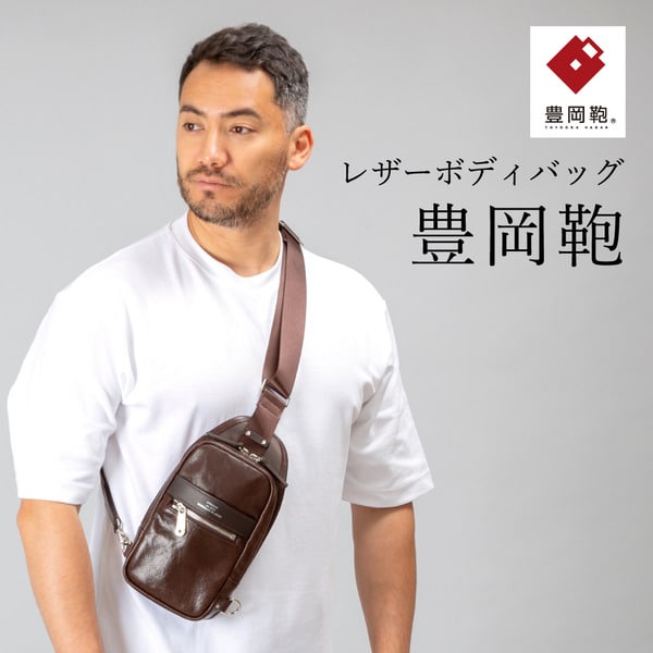 豊岡鞄 CREEZAN ボディーバッグ CDTF-009 ブラウン / 本革 クリーザン ブランド メンズ ボディバッグ