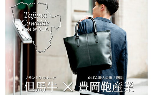 Tajima Cowhideタテ型トートバッグ 但馬牛ブラック かばん バッグ タジマカウハイド 牛革 軽量