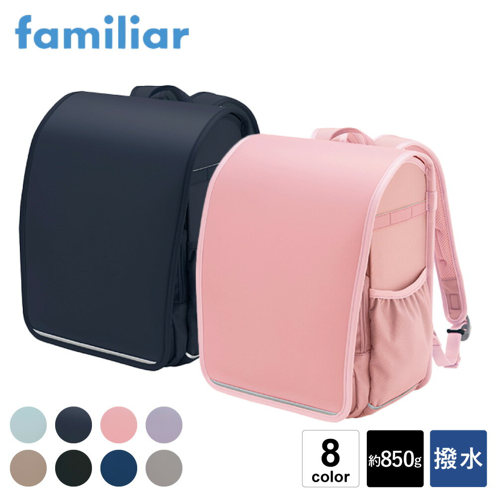 ファミリア ランドセル air ran. / familiar ランドセル エアラン 軽量 軽い 850g 丈夫 撥水 大容量 タブレット収納 通気性 反射テープ 男の子 女の子 シンプル 日本製 小学校 通学バッグ アーシックSP