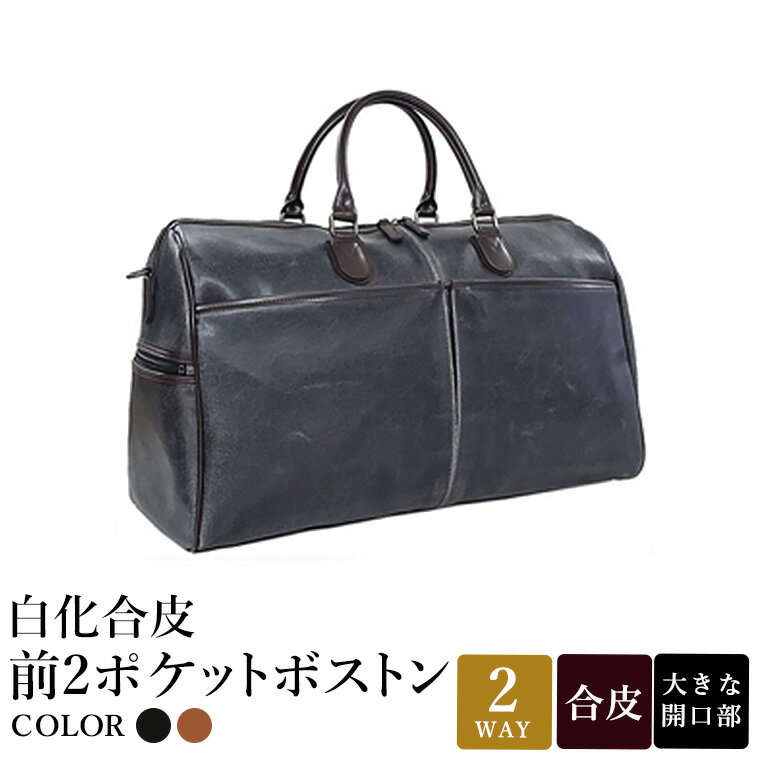 白化合皮 前2ポケット ボストン 2カラー 黒 キャメル 10438 / 平野鞄 ボストンバック トラベルバッグ 旅行カバン 両開きファスナー 底鋲付き 2〜3泊 旅行 出張 ゴルフ ジム レトロ ヴィンテージ おしゃれ 高級 豊岡製鞄 日本製 かばん カバン バッグ 鞄