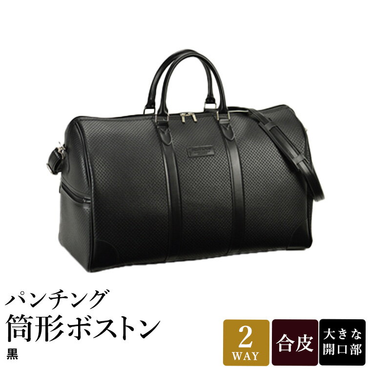 パンチング 筒形ボストン 黒 10461-01 / 平野鞄 ボストンバッグ トラベルバッグ 旅行カバン 2〜3泊 大容量 手提げ 肩掛け 出し入れしやすい ショルダーベルト 旅行 シンプル 無地 高級 豊岡製鞄 日本製 かばん カバン バッグ 鞄