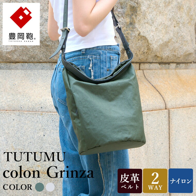 豊岡鞄 TUTUMU colon Grinza S4800GR カーキ・グレージュ / 2way ショルダーバッグ トートバッグ 肩掛け 手提げ おしゃれ 軽量 撥水 収納力 B5ノート収納 レディース 高級感 カジュアル シンプル デザイン 無地 コロン クリンザ 木和田正昭商店