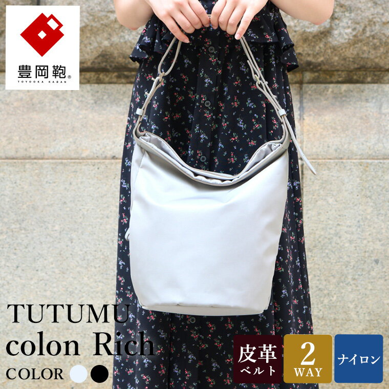 豊岡鞄 TUTUMU colon Rich S4800RI シルバーグレー・ブラック / 2way ショルダーバッグ トートバッグ 肩掛け 手提げ 軽量 撥水 収納力 B5ノート収納 レディース 高級感 おしゃれ ツヤ感 光沢 エレガント シンプル デザイン 無地 コロン 木和田正昭商店