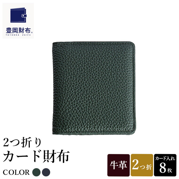 豊岡財布 2つ折りカード財布 ドイツ製本革使用 グリーン・ネイビー WST01 / 財布 二つ折り ウォレット メンズ レディース 革 牛革 革小物 シンプル デザイン 無地 マスミ鞄嚢
