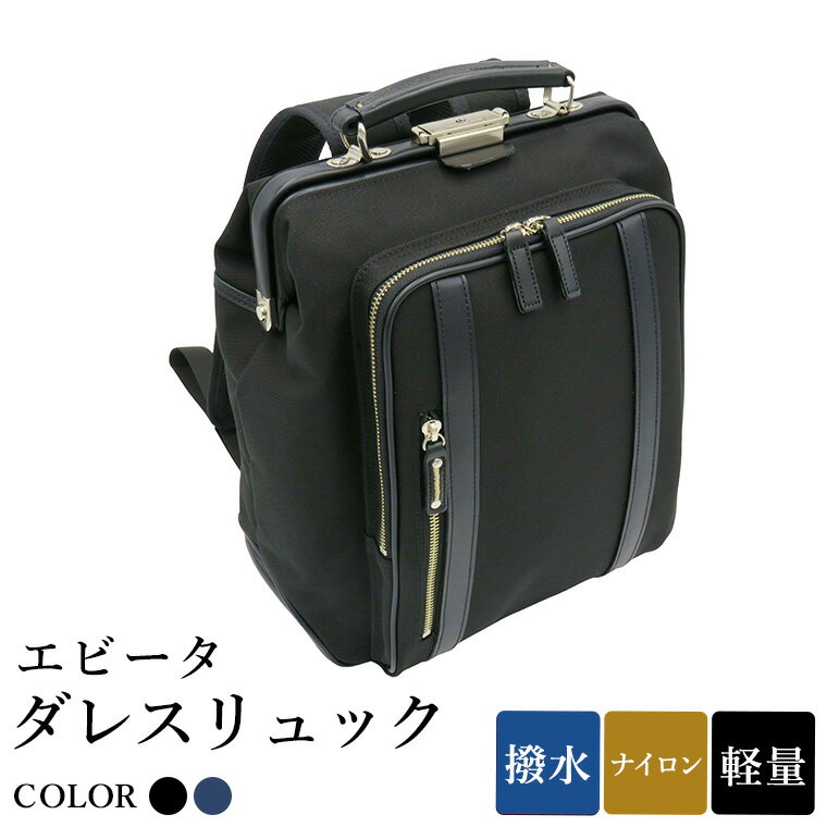 エビータダレスリュック(No.4999-01) ブラック・(No.4999-60) ネイビー / リュック ダレス式開閉 軽量 撥水 開口部が大きい 出し入れがしやすい リュックサック バッグ かばん カバン 鞄 日本製 木和田