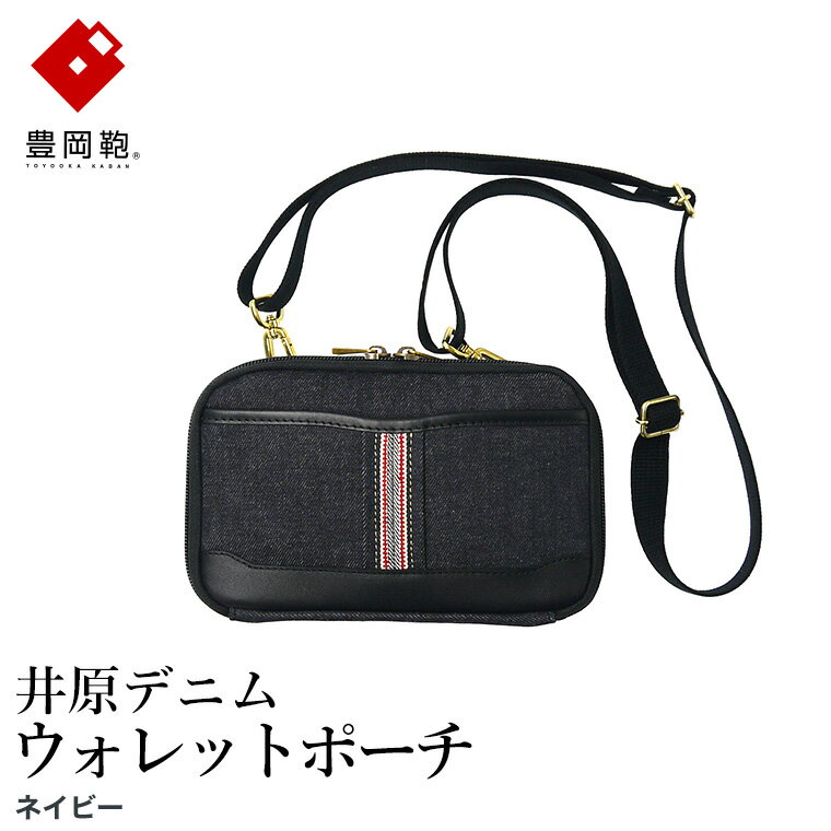 豊岡鞄 AD2504 井原デニム ウォレットポーチ ネイビー / デニム ショルダーポーチ ウエストポーチ スマホ収納 財布機能 サイフ ポケット カード入れ シンプル デザイン メンズ レディース バッグ カバン かばん 鞄 ALBAPIE アルバピエ 足立