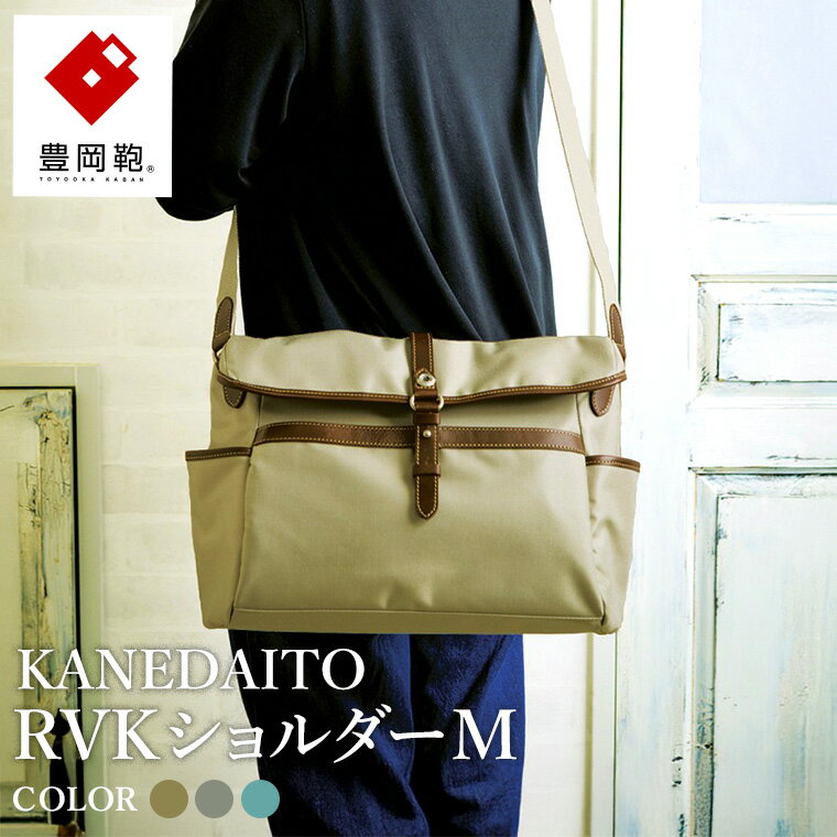 豊岡鞄 KANEDAITO RVKショルダーM 561011 ベージュ・グレー・ブルー / ショルダーバッグ 小物 仕分け シンプル デザイン メンズ レディース バッグ カバン かばん 鞄 服部