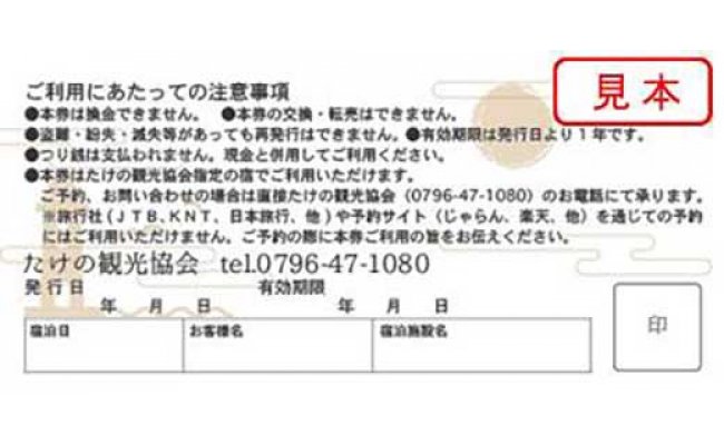 【ふるさと納税】＜たけの観光協会＞加盟宿泊利用券 - 画像3