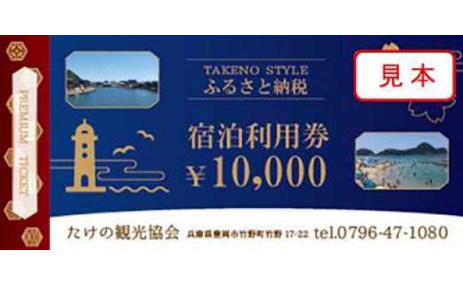 ＜たけの観光協会＞加盟宿泊利用券