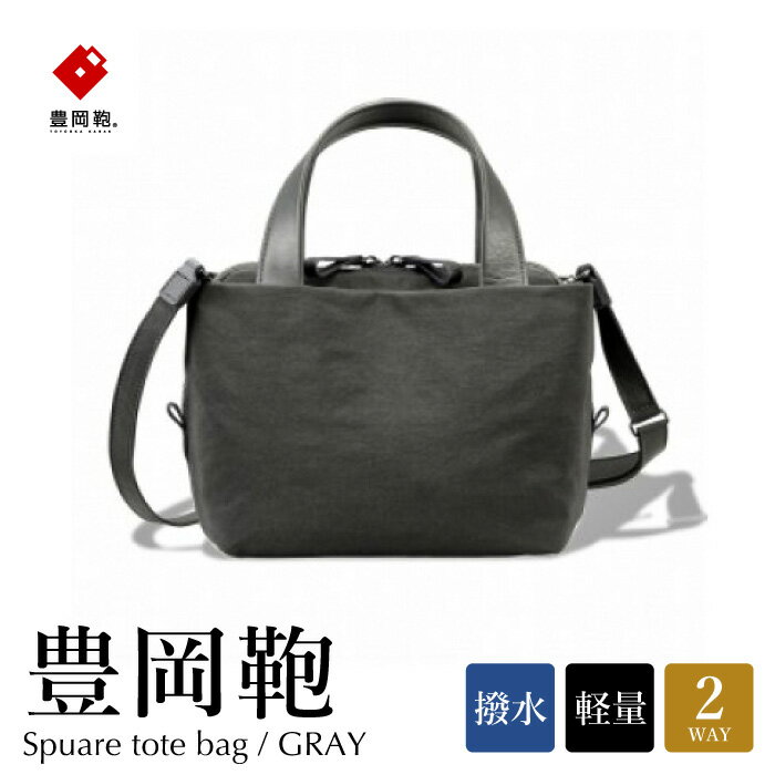 豊岡鞄 TUTUMU Tre tote（グレー）/ レディース トートバッグ ショルダーベルト付き