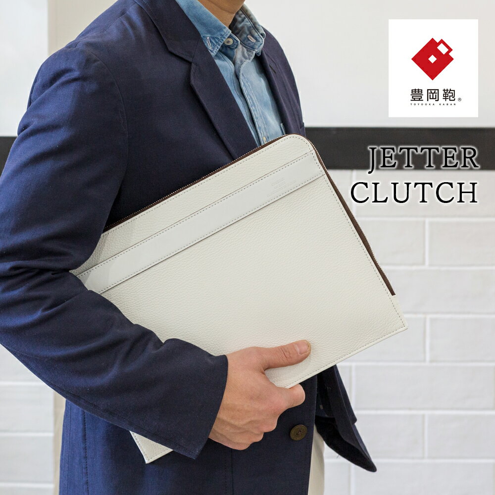 豊岡鞄 JETTER クラッチ CJTE-018 ホワイト / クラッチバッグ イタリア産 シュリンクレザー 牛革 A4サイズ マチ付き ペンホルダー付き 収納力 撥水加工 白 メンズ レディース かばん カバン 鞄 バッグ 高級 シンプル 無地 おしゃれ ブランド おすすめ