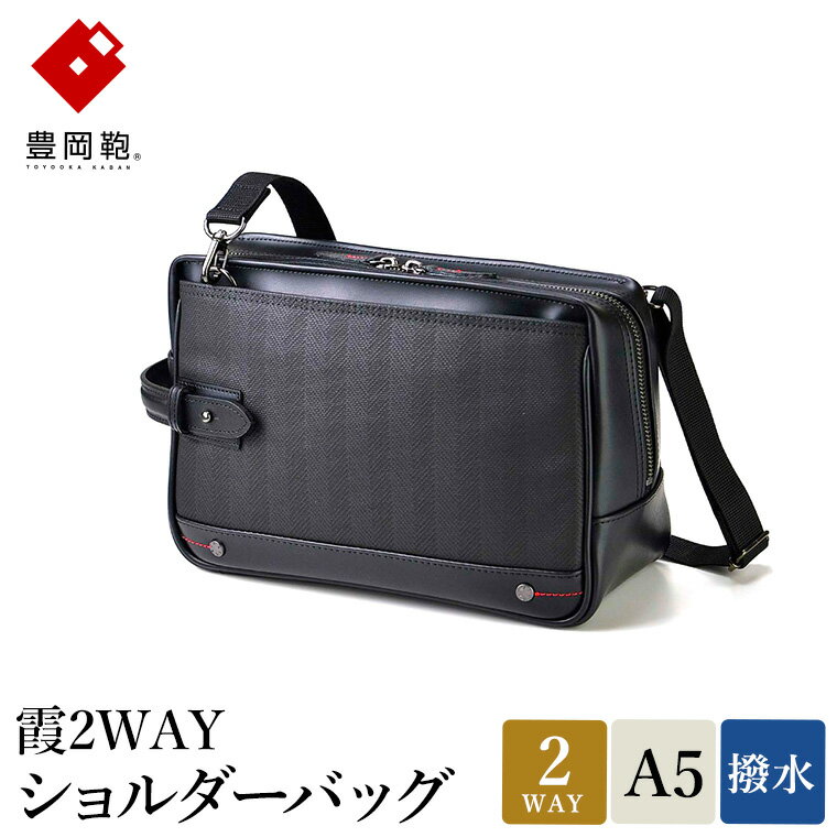 豊岡鞄 霞2WAYショルダーバッグ 13-1128 / ショルダーバッグ クラッチバッグ ブラック 両開きファスナー A5サイズ収納 防水 型崩れしにくい 自立可能 おしゃれ 鞄 かばん カバン バッグ ウノフク