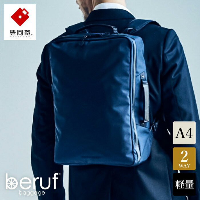 豊岡鞄 ベルーフバゲージ Urban Commuter 2WAY BACK PACK HA（ネイビー）/ beruf baggage バックパック ビジネスバッグ ビジネスリュック リュックサック メンズ リュックメンズ カバン