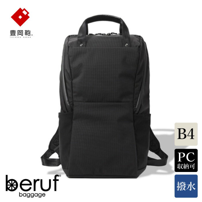 豊岡鞄 ベルーフバゲージ Urban Commuter BACK PACK 2 HA（ブラック）/ beruf baggage バックパック ビジネスバッグ ビジネスリュック リュックサック メンズ リュックメンズ カバン