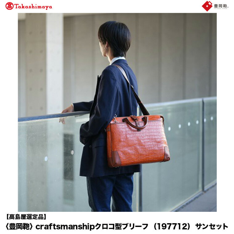 【高島屋選定品】豊岡鞄 craftsmanship クロコ型ブリーフ (197712) サンセット / 木和田正昭商店 クロコダイル調 本革 ブリーフケース ビジネスバッグ メンズ ビジネスカジュアル カバン バッグ A4ファイル収納 手持ち ショルダーベルト付属 2way