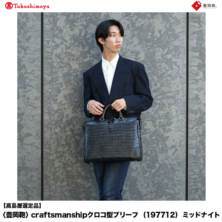 【高島屋選定品】豊岡鞄 craftsmanshipクロコ型ブリーフ (197712) ミッドナイト / 木和田正昭商店 クロコダイル調 本革 ブリーフケース ビジネスバッグ メンズ ビジネスカジュアル カバン バッグ A4ファイル収納 手持ち ショルダーベルト付属 2way