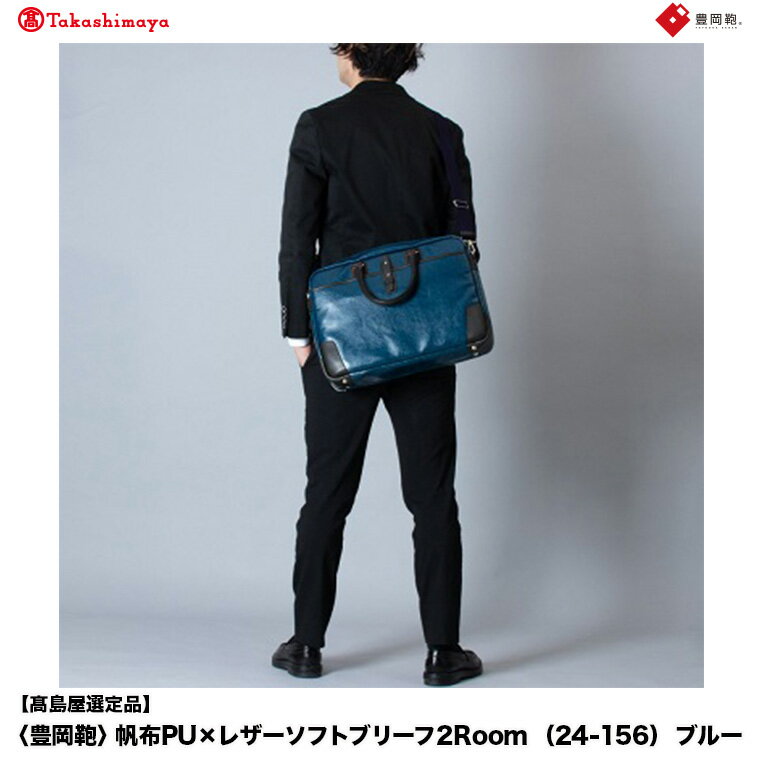 【高島屋選定品】豊岡鞄 帆布PU×レザーソフトブリーフ2Room (24-156) ブルー / 木和田正昭商店 B4ファイル対応 ノートPC収納 ビジネスバッグ ブリーフケース メンズ 軽量 大容量 バッグ カバン