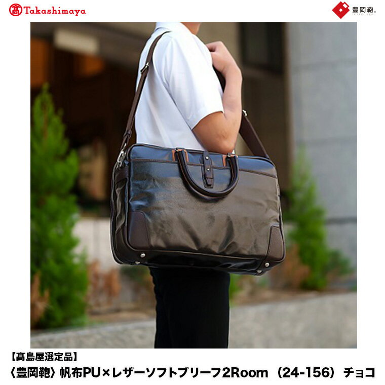 【高島屋選定品】豊岡鞄 帆布PU×レザーソフトブリーフ2Room (24-156) チョコ / 木和田正昭商店 B4ファイル対応 ノートPC収納 ビジネスバッグ ブリーフケース メンズ 軽量 大容量 バッグ カバン