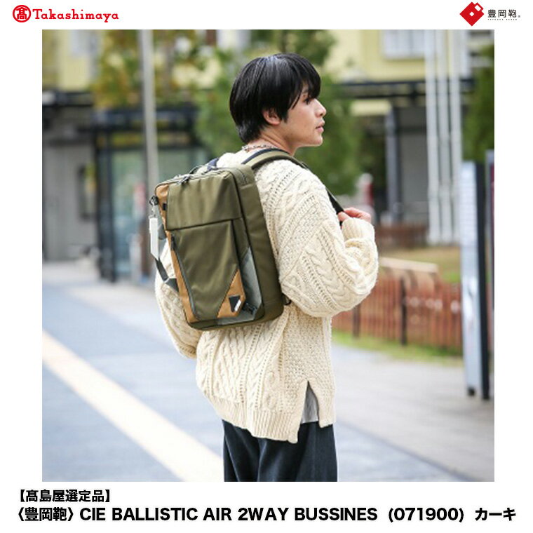 【高島屋選定品】豊岡鞄 CIE BALLISTIC AIR 2WAY BUSSINES (071900) カーキ / 木和田正昭商店 リュックサック バックパック ビジネス カバン ビジネスバッグ リュック メンズ