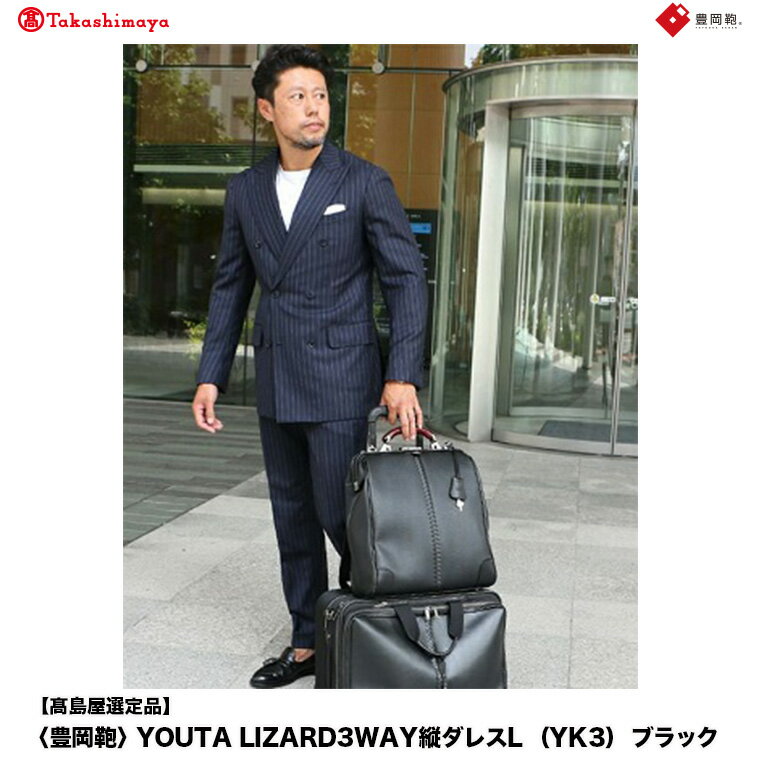 【高島屋選定品】豊岡鞄 YOUTA LIZARD 3way 縦ダレスL (YK3) ブラック / 木和田正昭商店 ダレスバッグ メンズ レディース 縦型 バッグ ショルダー リュック A4ファイル対応