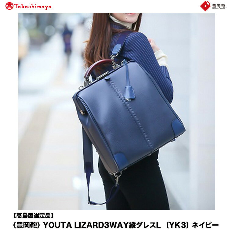 【高島屋選定品】豊岡鞄 YOUTA LIZARD 3way 縦ダレスL (YK3) ネイビー / 木和田正昭商店 ダレスバッグ メンズ レディース 縦型 バッグ ショルダー リュック A4ファイル対応