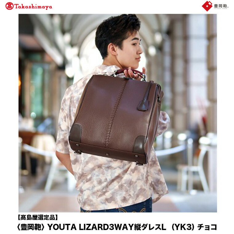 【高島屋選定品】豊岡鞄 YOUTA LIZARD 3way 縦ダレスL (YK3) チョコ / 木和田正昭商店 ダレスバッグ メンズ レディース 縦型 バッグ ショルダー リュック A4ファイル対応