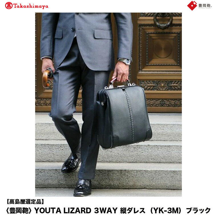 【高島屋選定品】豊岡鞄 YOUTA LIZARD 3way 縦ダレス (YK-3M) ブラック / 木和田正昭商店 リュック ダレスバッグ ダレス ビジネスバッグ メンズ 縦型 バッグ A4ファイルサイズ ブリーフケース