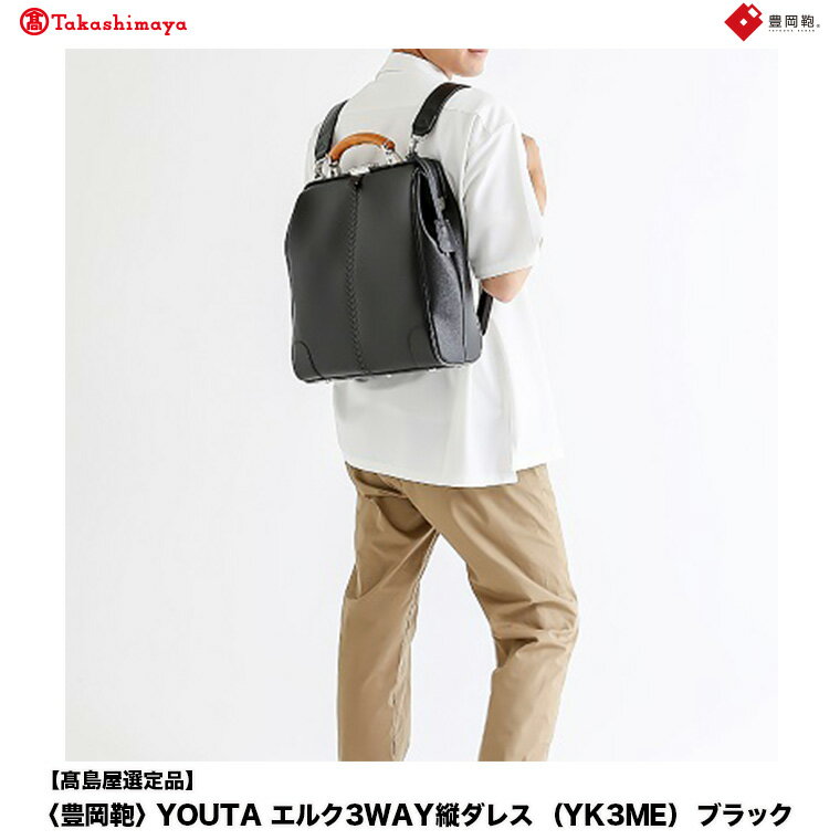 【高島屋選定品】豊岡鞄 YOUTA エルク 3way 縦ダレス (YK3ME) ブラック / 木和田正昭商店 ダレスリュック ダレスバッグ 縦型ショルダー 手持ち リュック A4ファイル対応 14インチノートPC収納