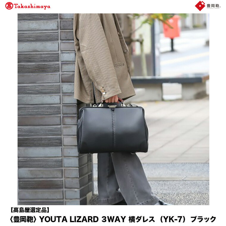 【高島屋選定品】豊岡鞄 YOUTA LIZARD 3way 横ダレス (YK-7) ブラック / 木和田正昭商店 ビジネスバッグ メンズ ブリーフケース ダレスバッグ 木手ハンドル リュック ショルダー ノートPC対応 ブラウン A4ファイル対応