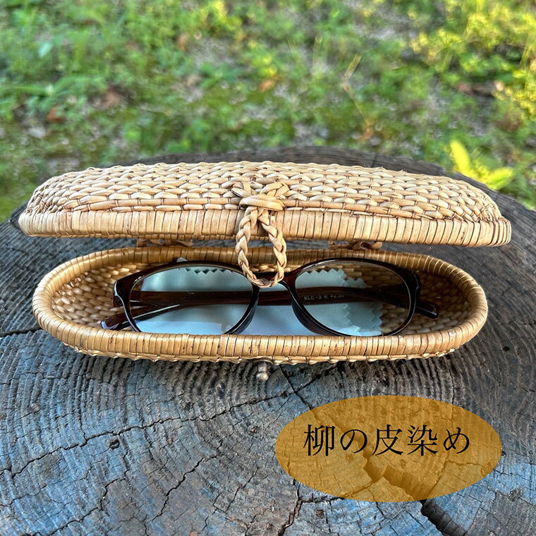 migiwa 柳の皮染めメガネケース / 伝統工芸品 行李編み メガネケース メガネ入れ 眼鏡 めがね 天然素材 高級 おしゃれ 和テイスト 大人 手作り ハンドメイド 日本製