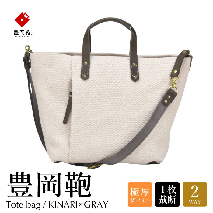 豊岡鞄 THYMEBUCKS ELDER トートA（キナリ×グレー）/ タイムバックス エルダー レディース バッグ トートバッグ A4サイズ対応