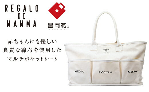【豊岡鞄】マザーズトートバッグ(生成) / 豊岡鞄 REGALO DE MAMMA トートバッグ マルチポケットトート ポケット シンプル デザイン おしゃれ かわいい 高級 かばん カバン 鞄 メンズ レディース ホワイト 白