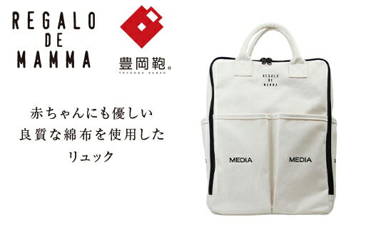 【豊岡鞄】マザーズリュック(生成) / 豊岡鞄 REGALO DE MAMMA リュック ポケット シンプル デザイン おしゃれ かわいい 高級 かばん カバン 鞄 メンズ レディース ホワイト 白